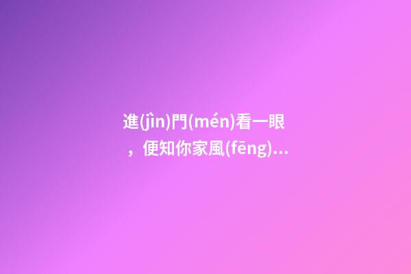 進(jìn)門(mén)看一眼，便知你家風(fēng)水吉兇